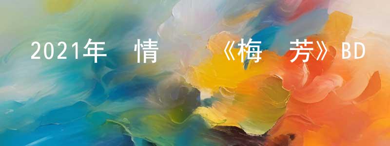白永龍發布2021年劇情傳記《梅艷芳》BD國粵雙語中字迅雷下載_深夜電影